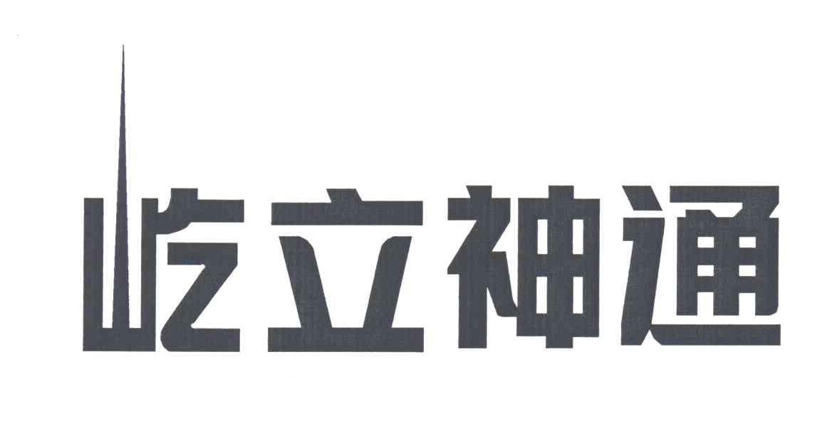 屹立神通