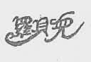 罗贝儿