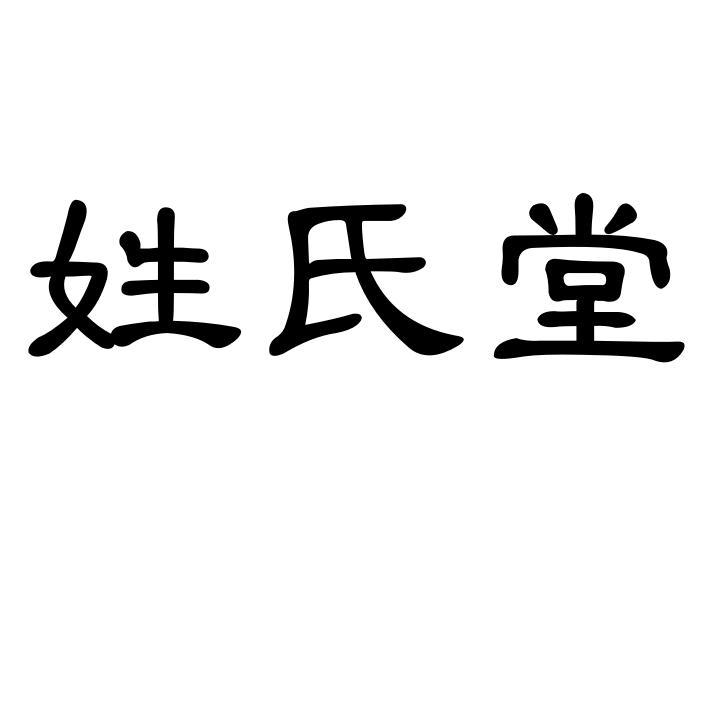 姓氏堂