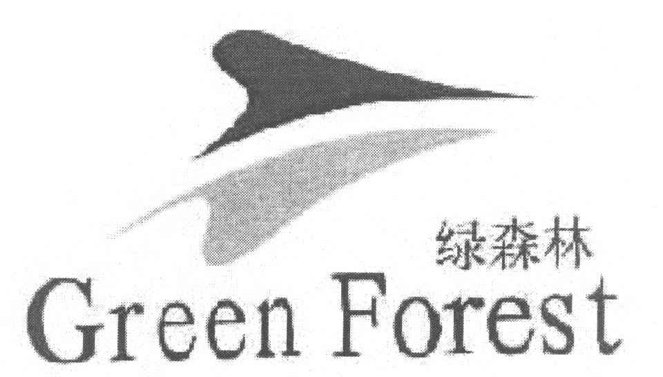 绿森林 GREEN FOREST