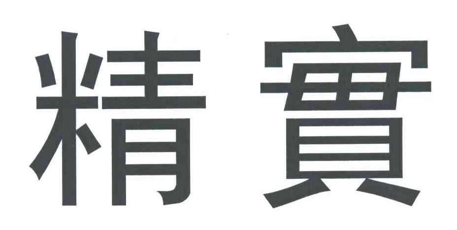精实