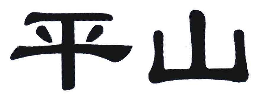 平山