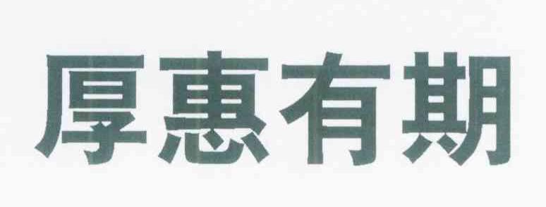 厚惠有期