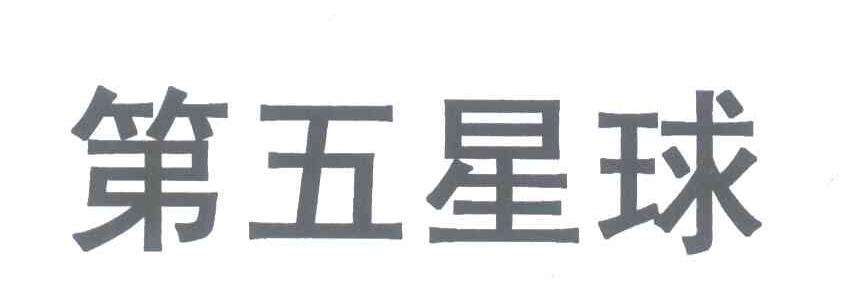 第五星球