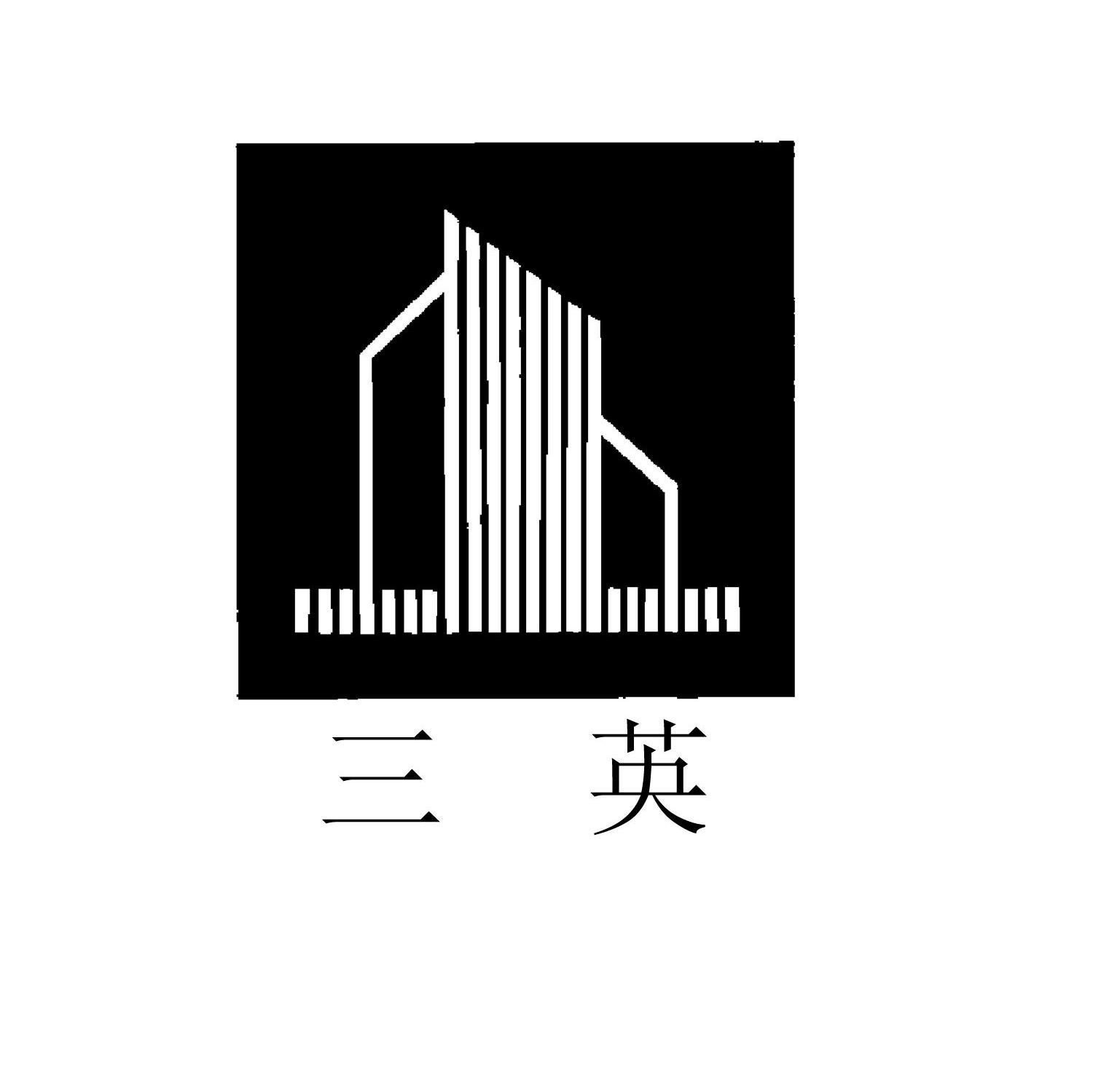 三英