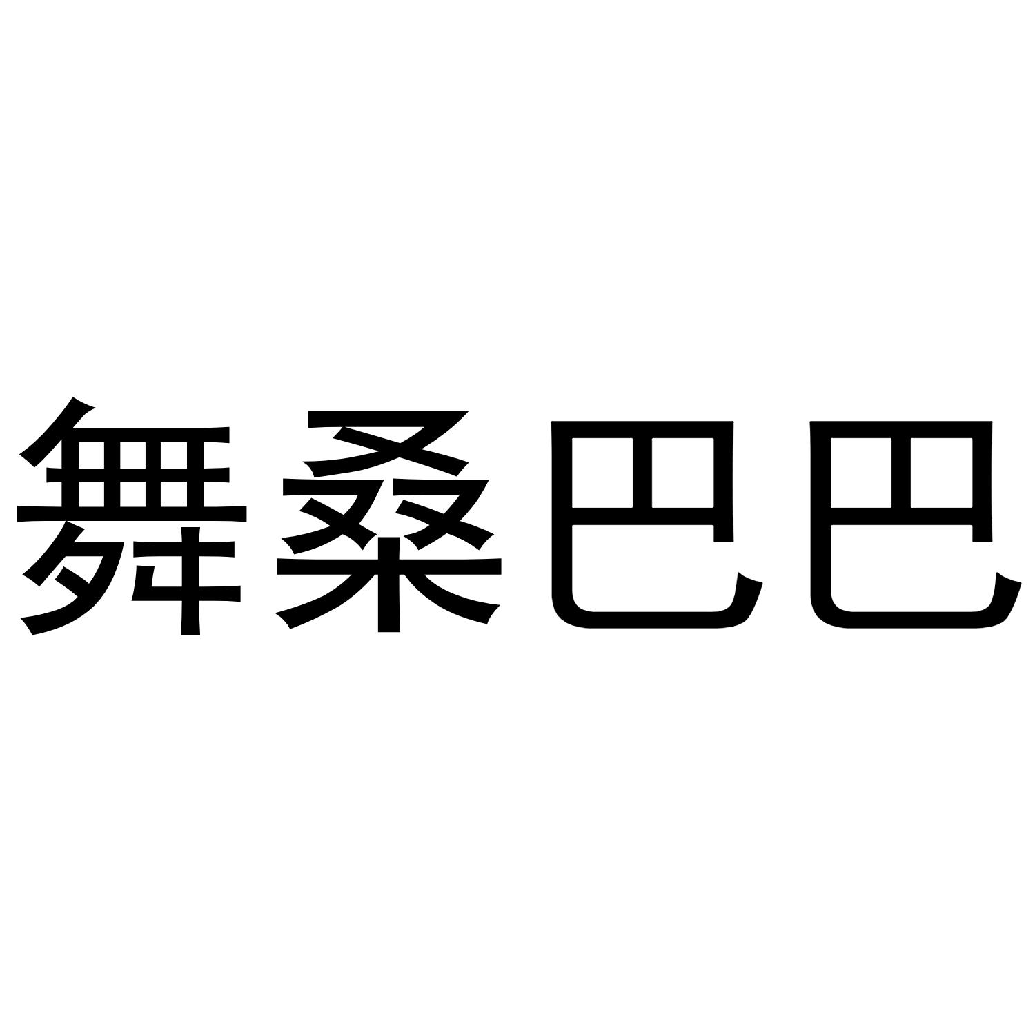 舞桑巴巴