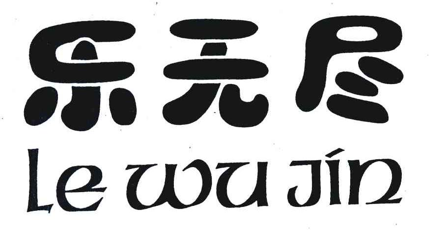 乐无尽