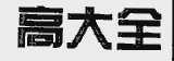 高大全