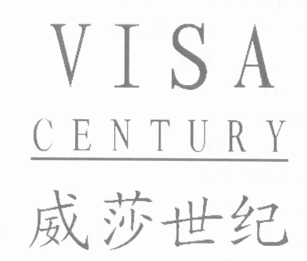 威莎世纪 VISA CENTURY
