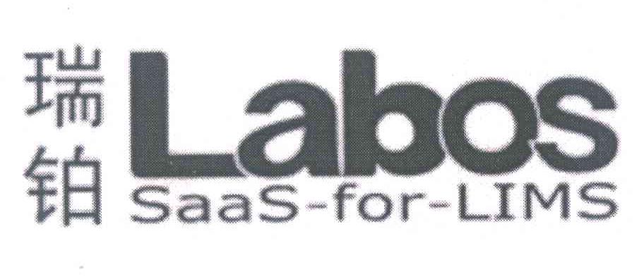瑞铂 LABOS SAAS-FOR-LIMS