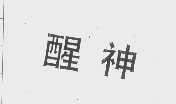 醒神