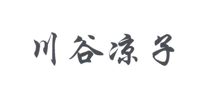 川谷凉子