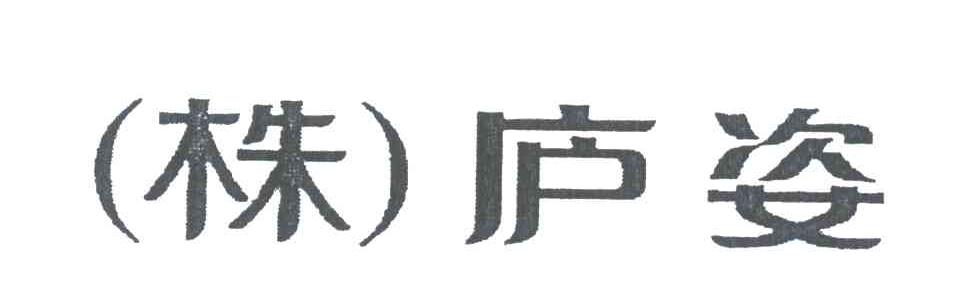 株庐姿
