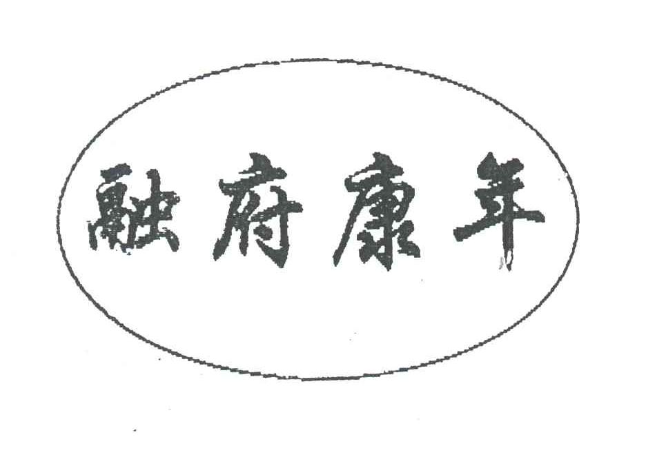 融府康年