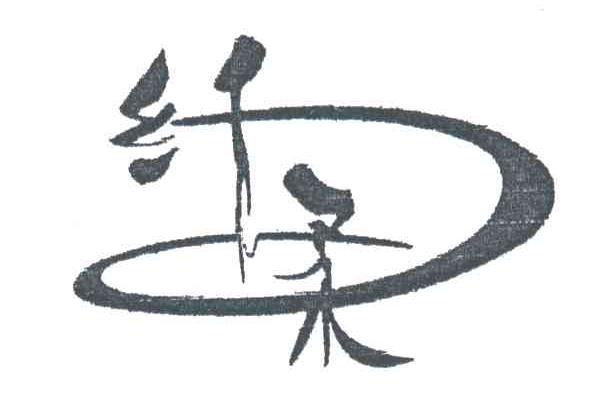 纤柔