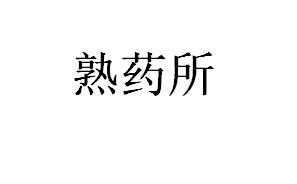熟药所