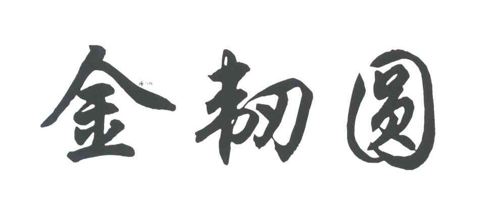 金韧圆