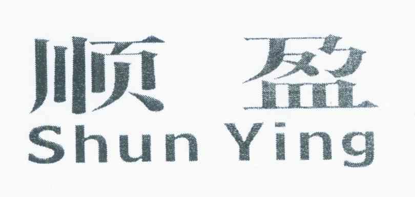 顺盈