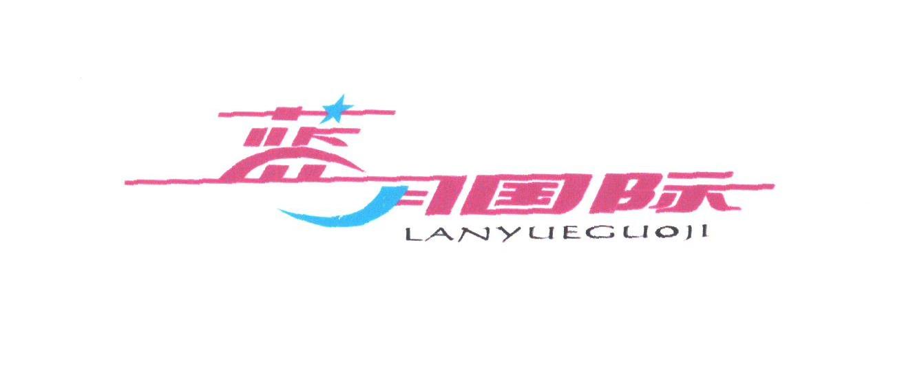 蓝月国际