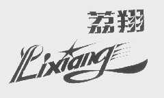 荔翔