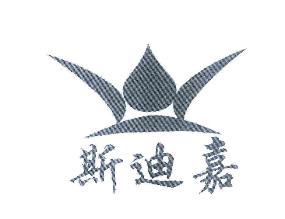 斯迪嘉