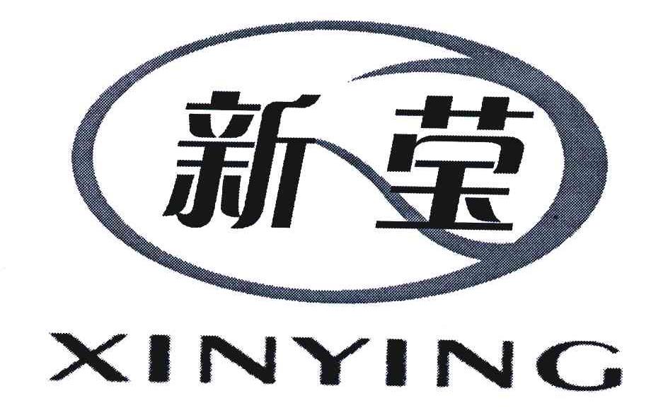 新莹
