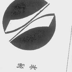 宏兴