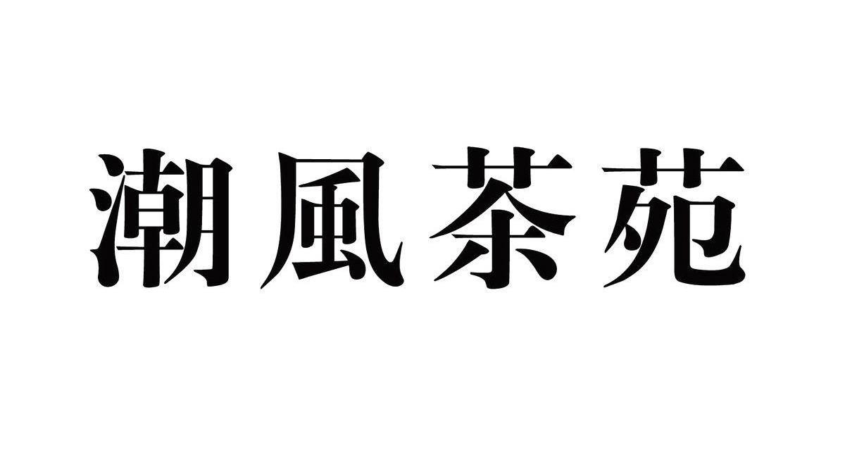 潮风茶苑