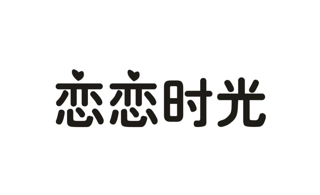 恋恋时光