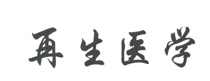 再生医学