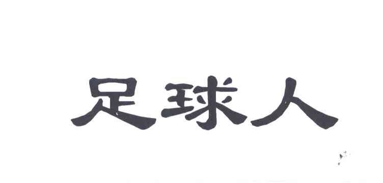 足球人