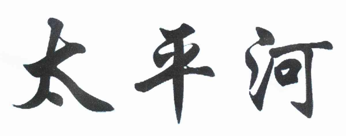 太平河