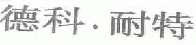 德科.耐特