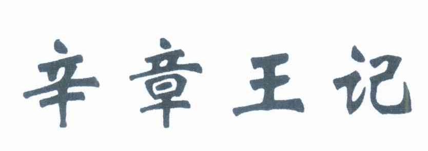 辛章王记