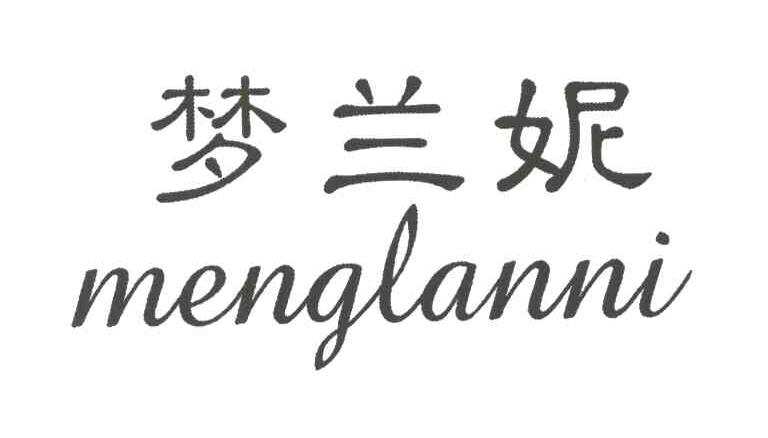 梦兰妮