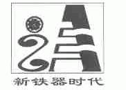 新铁器时代