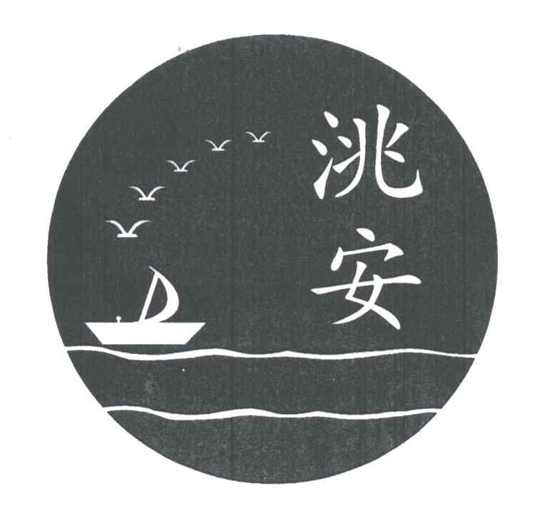洮安
