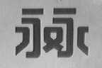 永永
