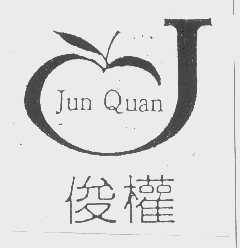 俊权
