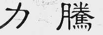 力腾