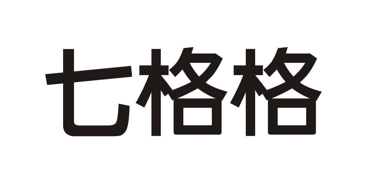 七格格