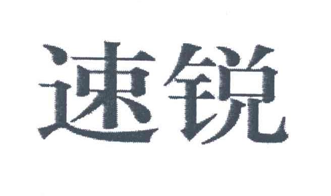速锐