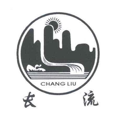 长流