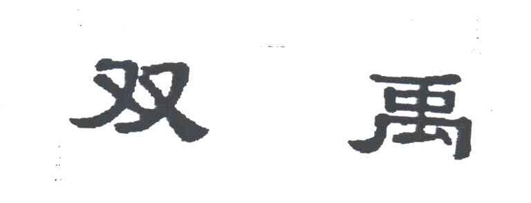 双禹