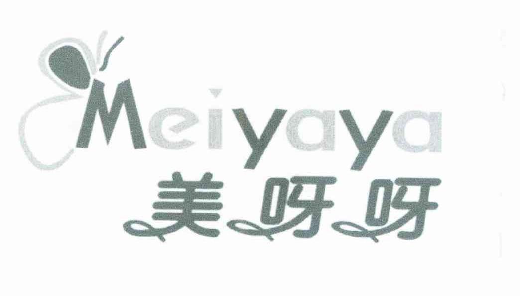 美呀呀