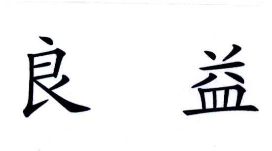 良益