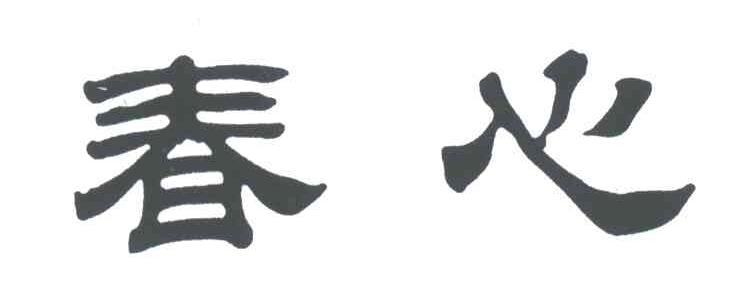 春心