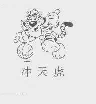 冲天虎