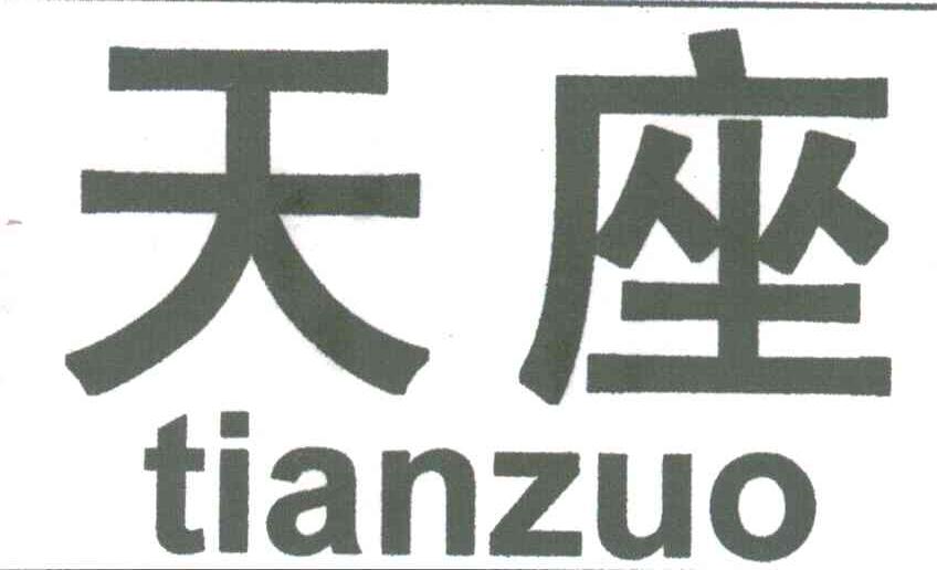 天座