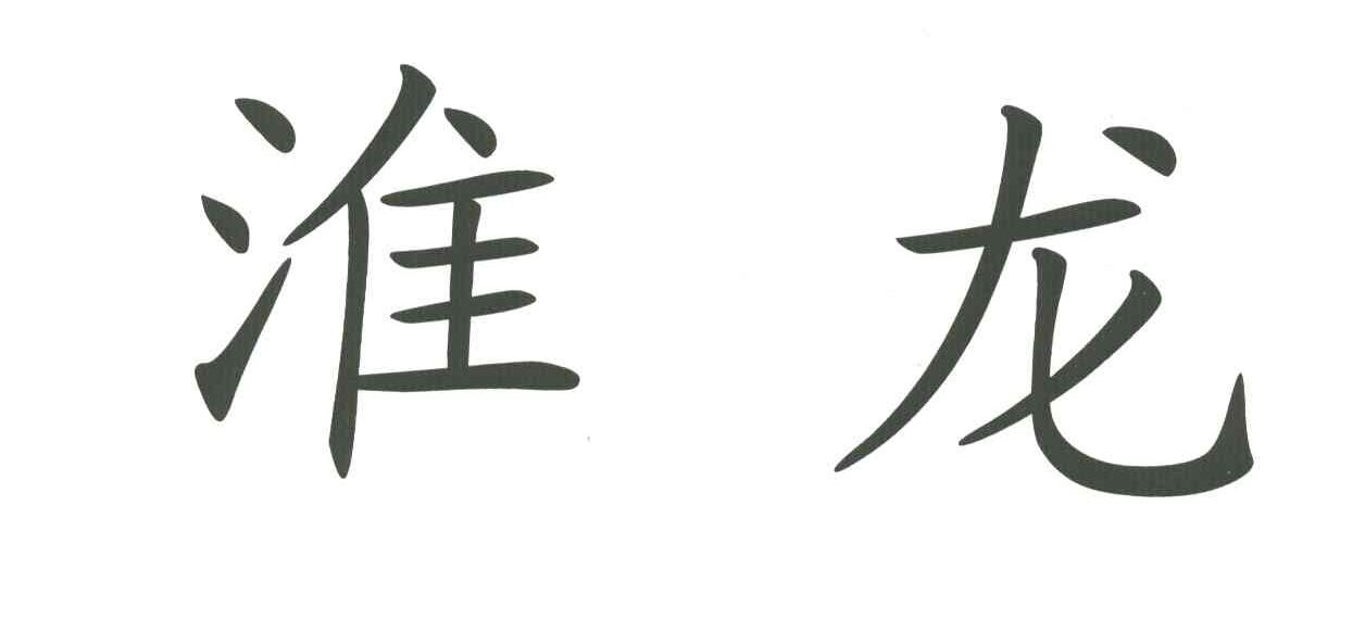 淮龙